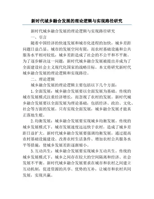 新时代城乡融合发展的理论逻辑与实现路径研究