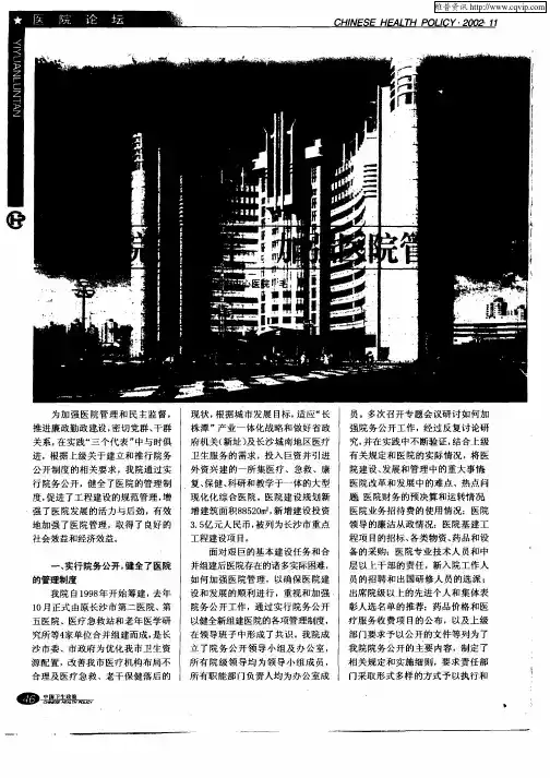 实行院务公开  加强医院管理