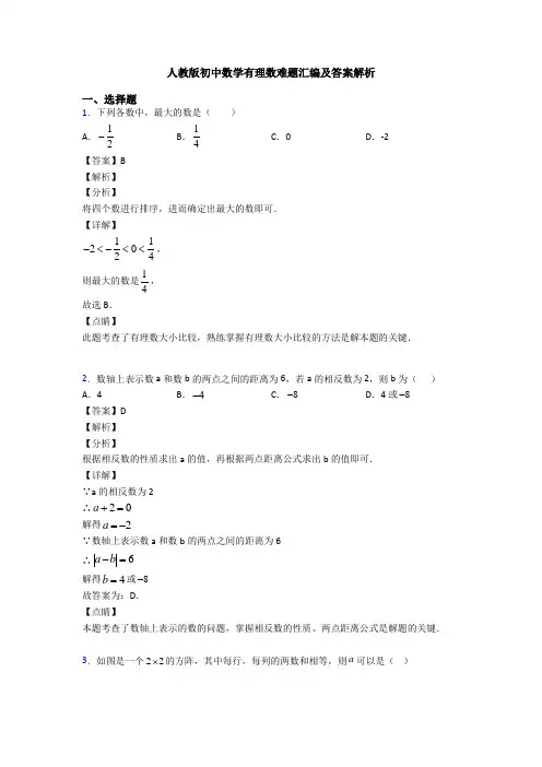 人教版初中数学有理数难题汇编及答案解析