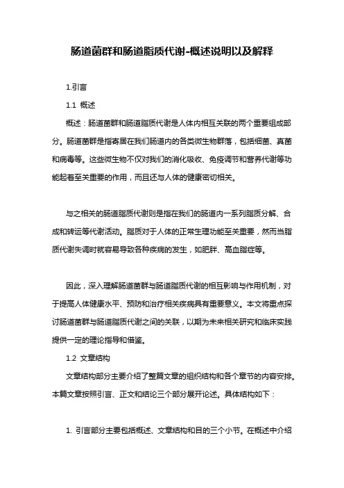 肠道菌群和肠道脂质代谢-概述说明以及解释