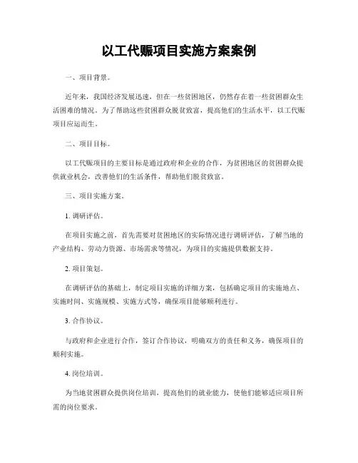 以工代赈项目实施方案案例