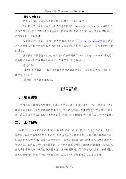 国土资源局全国国土调查项目的采购需求及供应商资格要招投标书范本
