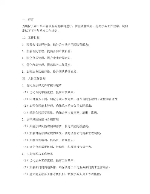 法务下半年重点工作计划