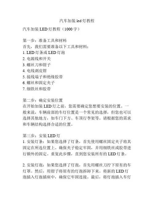汽车加装led灯教程