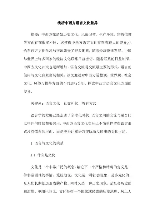 浅析中西方语言文化差异