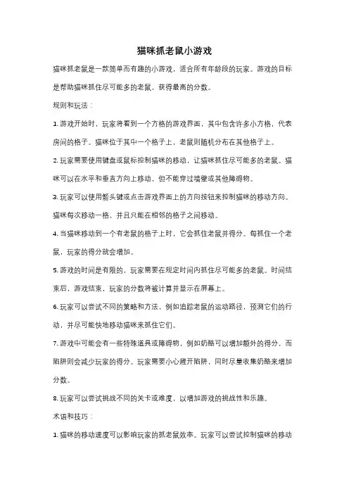 猫咪抓老鼠小游戏