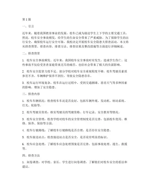 校车开展安全隐患大排查(3篇)