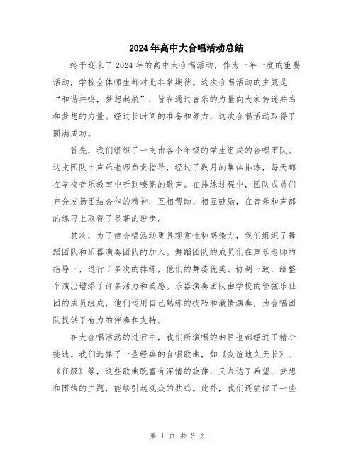 2024年高中大合唱活动总结