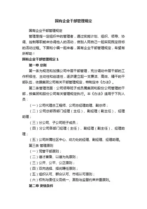 国有企业干部管理规定