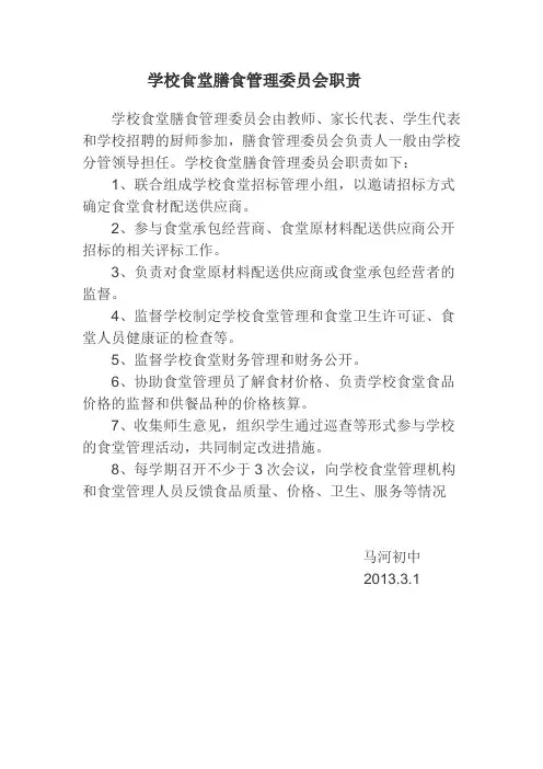 学校食堂膳食管理委员会职责