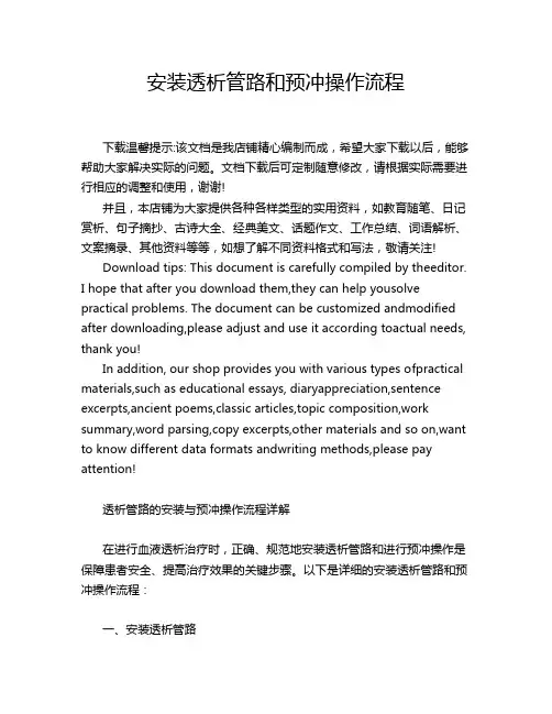 安装透析管路和预冲操作流程