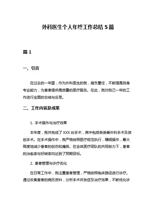 外科医生个人年终工作总结5篇