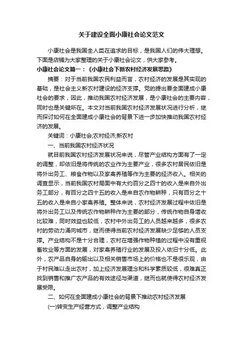 关于建设全面小康社会论文范文