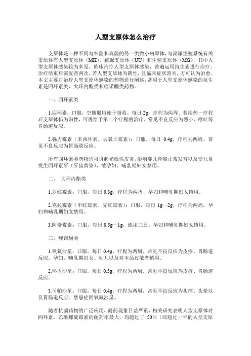 人型支原体怎么治疗