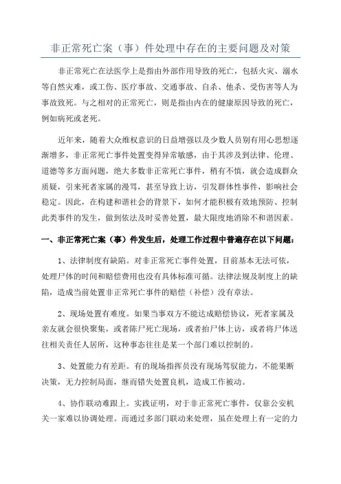 非正常死亡案(事)件处理中存在的主要问题及对策