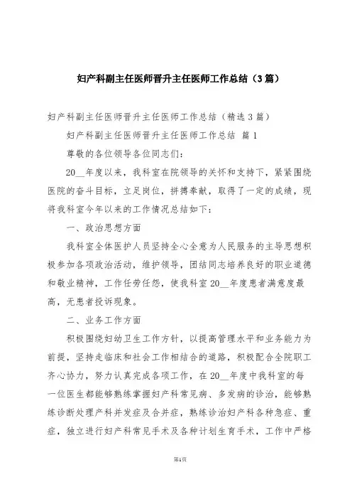 妇产科副主任医师晋升主任医师工作总结(3篇)