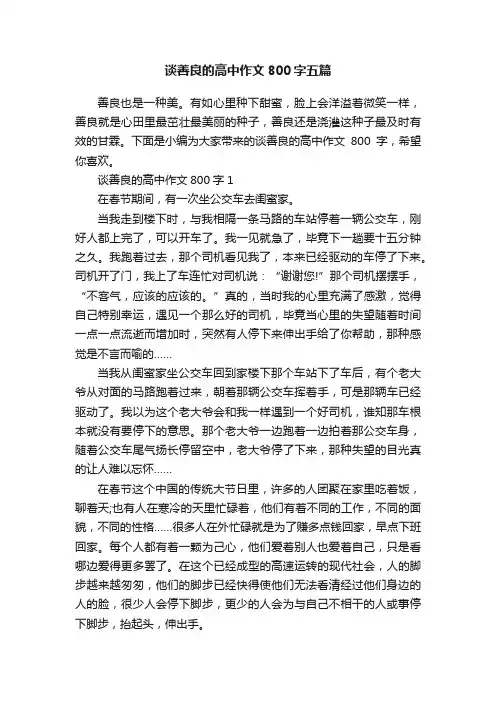 谈善良的高中作文800字五篇