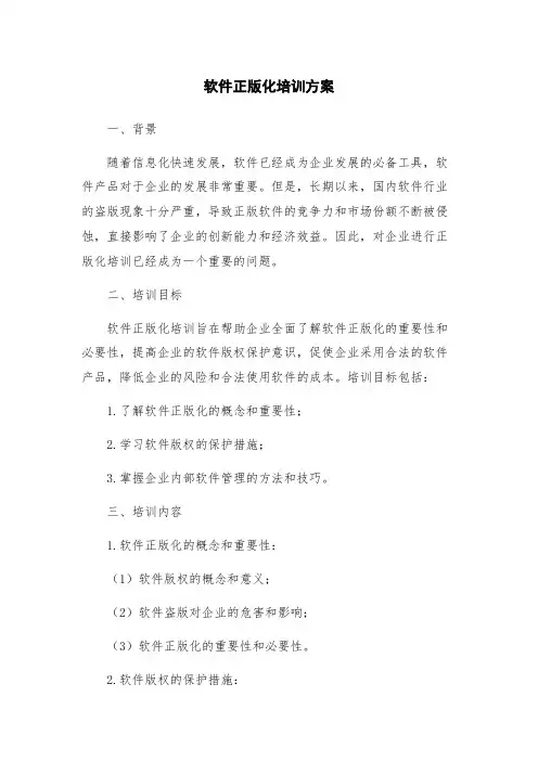 软件正版化培训方案