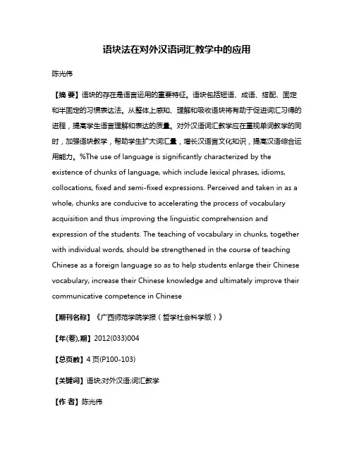 语块法在对外汉语词汇教学中的应用