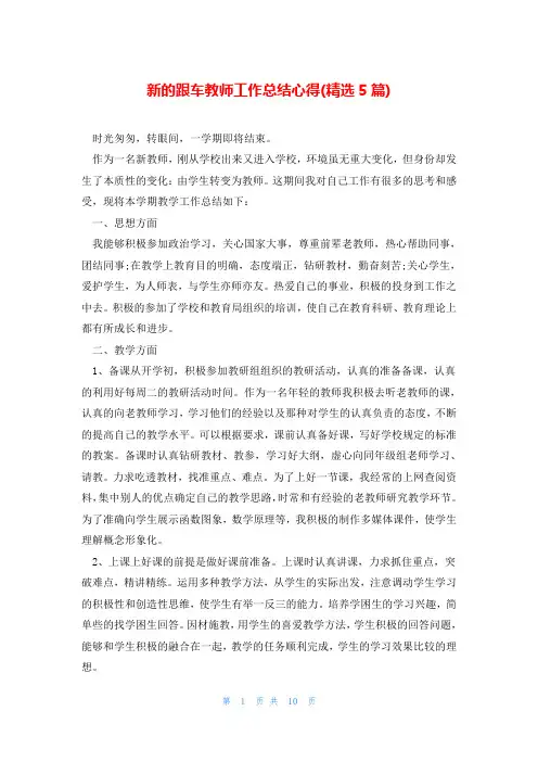 新的跟车教师工作总结心得(精选5篇)