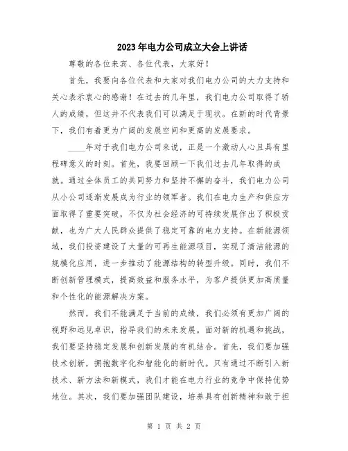 2023年电力公司成立大会上讲话