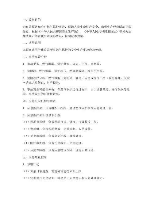 燃气锅炉专项应急预案及处理方案