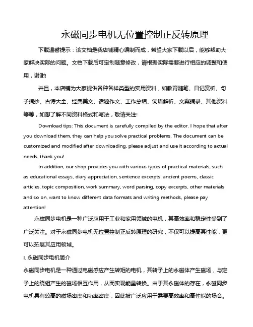 永磁同步电机无位置控制正反转原理