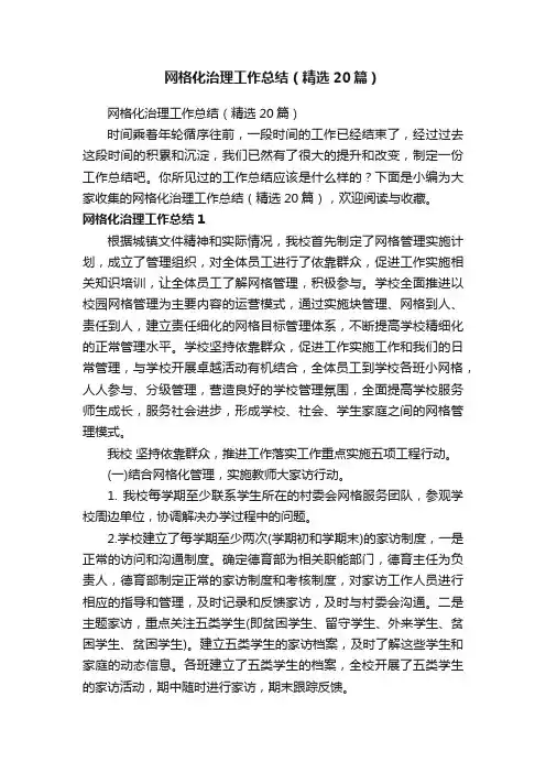 网格化治理工作总结（精选20篇）