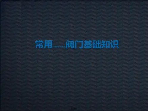 阀门简介课件(共50张PPT)