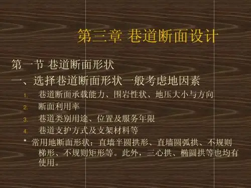 巷道断面设计