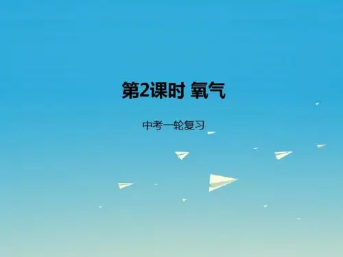 中考化学一轮复习第2课时氧气课件