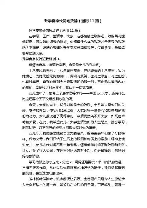 升学宴家长简短致辞（通用11篇）