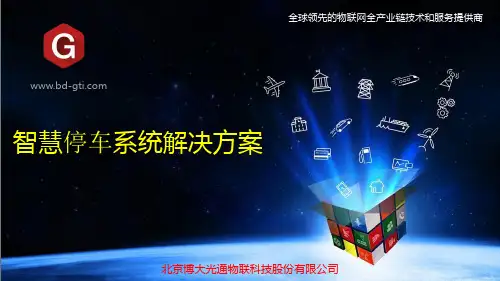 智慧停车建设方案PPT课件