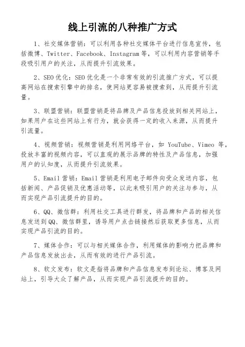 线上引流的八种推广方式