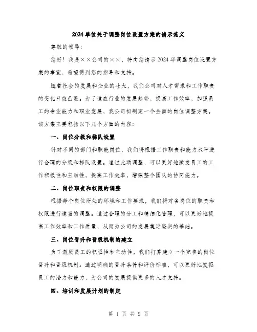 2024单位关于调整岗位设置方案的请示范文(3篇)