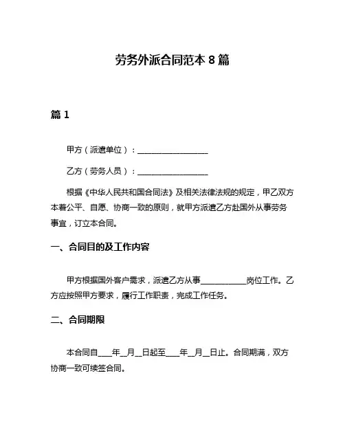 劳务外派合同范本8篇
