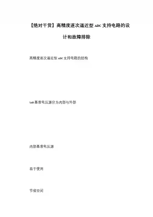 【绝对干货】高精度逐次逼近型ADC支持电路的设计和故障排除