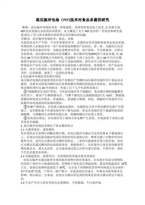 高压脉冲电场(PEF)技术对食品杀菌的研究