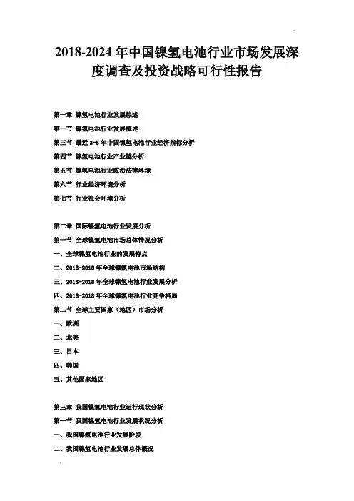 2018-2024年中国镍氢电池行业市场发展深度调查及投资战略可行性报告