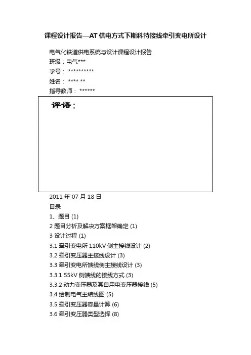 课程设计报告—AT供电方式下斯科特接线牵引变电所设计