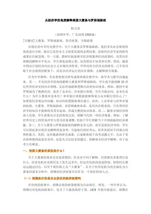 从经济学的角度解释美国大萧条与罗斯福新政