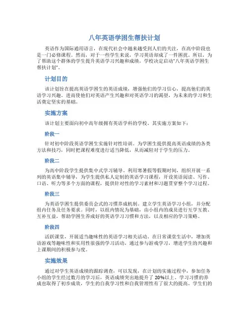 八年英语学困生帮扶计划