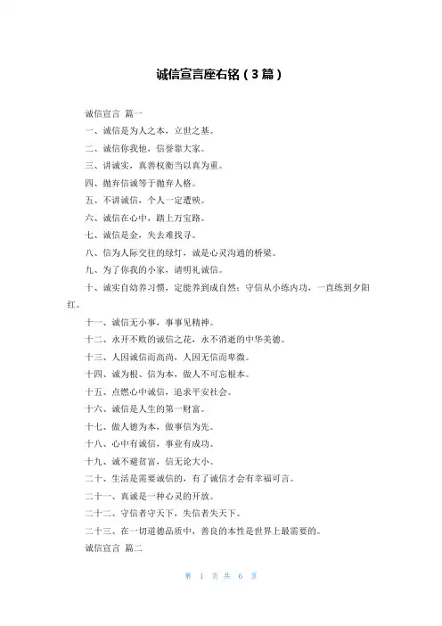 诚信宣言座右铭(3篇)