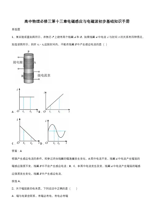 高中物理必修三第十三章电磁感应与电磁波初步基础知识手册(带答案)