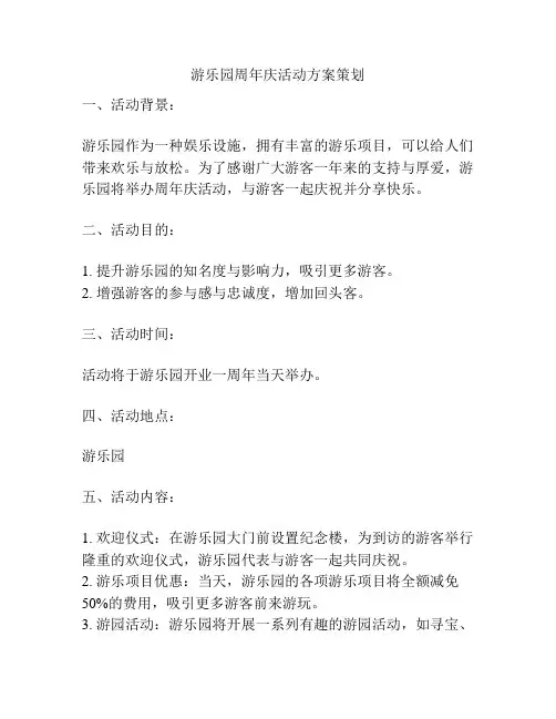 游乐园周年庆活动方案策划