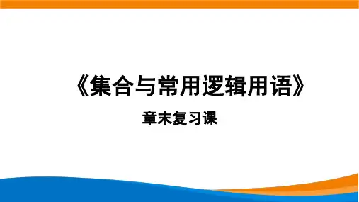 1.6集合与简易逻辑复习PPT课件(人教版)