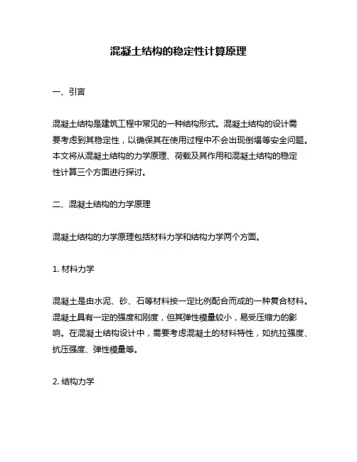 混凝土结构的稳定性计算原理