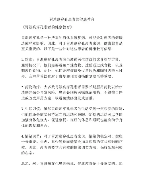 胃溃疡穿孔患者的健康教育