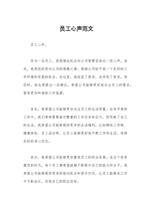 员工心声范文