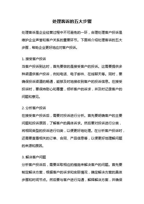 处理客诉的五大步骤